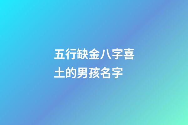 五行缺金八字喜土的男孩名字 (五行喜用土金男孩名字)-第1张-观点-玄机派